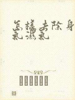 怎样去除身体寒气湿气