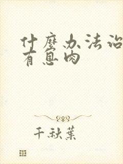 什么办法治声带有息肉