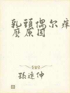 乳头偶尔痒是什么原因