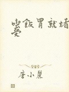 吃饭胃就堵的难受