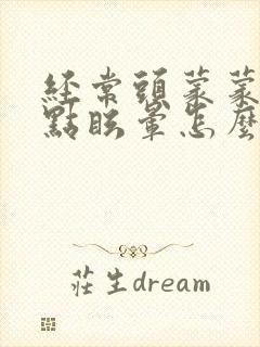 经常头蒙蒙的有点眩晕怎么回事