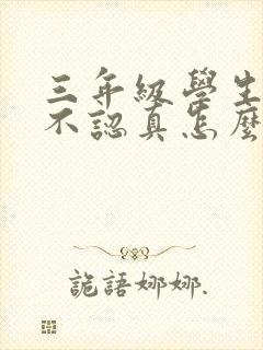 三年级学生上课不认真怎么办封面