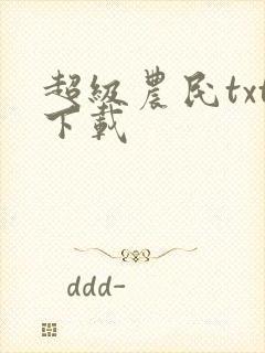 超级农民txt下载