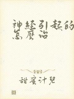 神经引起的失眠怎么治