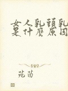 女人乳头乳晕黑是什么原因?封面