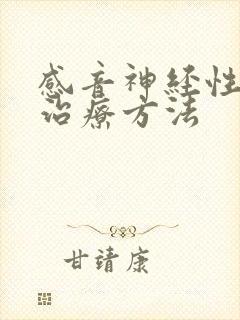 感音神经性耳鸣治疗方法封面