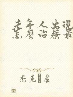 老年人出现幻觉怎么治疗最好