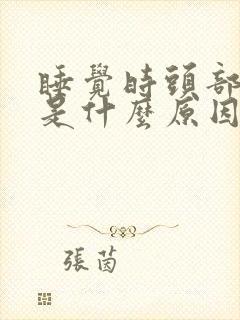 睡觉时头部出汗是什么原因 男性