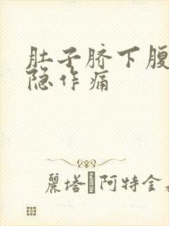 肚子脐下腹部隐隐作痛