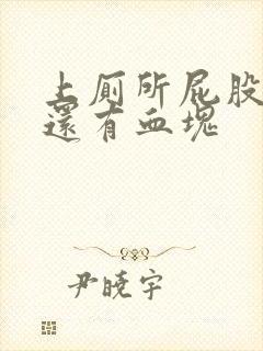 上厕所屁股流血还有血块