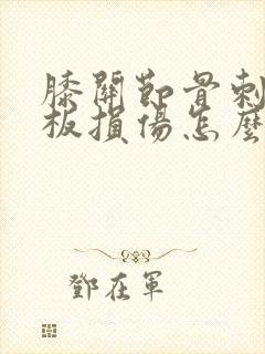 膝关节骨刺半月板损伤怎么治