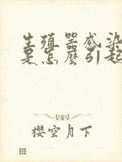 生殖器感染真菌是怎么引起的