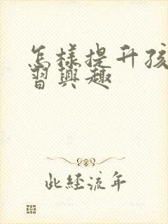 怎样提升孩子学习兴趣封面