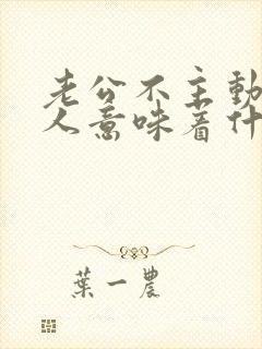 老公不主动碰女人意味着什么