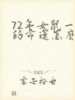 72年女鼠一生的命运怎么
