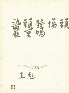 染头发伤头发吗严重吗