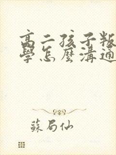 高二孩子叛逆厌学怎么沟通封面