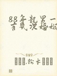 88年龙男一生有几次婚姻封面