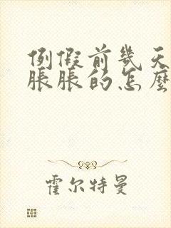 例假前几天肚子胀胀的怎么回事