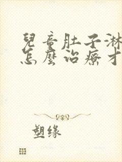 儿童肚子淋巴结怎么治疗才能消除