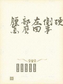 腹部左侧硬硬的怎么回事