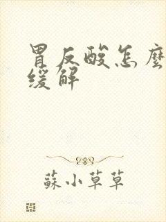 胃反酸怎么快速缓解