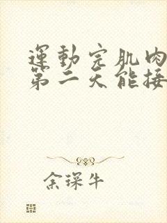 运动完肌肉酸痛第二天能接着练吗封面