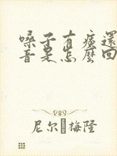 嗓子有痰还有声音是怎么回事