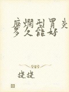 糜烂型胃炎吃药多久能好