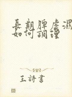 长期脾虚湿气重如何调理封面