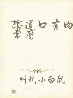 阴道口有肉揪正常么