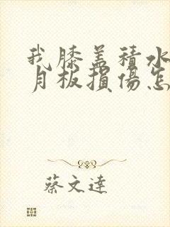 我膝盖积水和半月板损伤怎么治疗封面