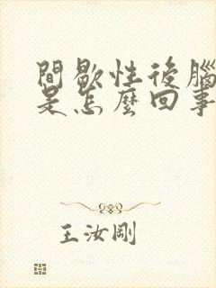 间歇性后脑勺疼是怎么回事