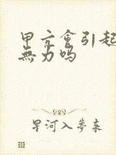 甲亢会引起腿软无力吗封面