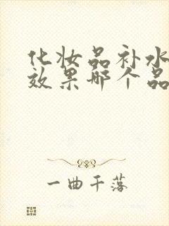 化妆品补水抗皱效果哪个品牌好