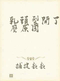 乳头裂开了是什么原因封面