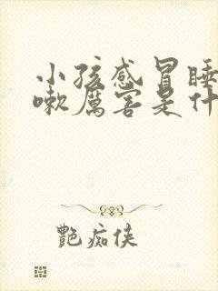 小孩感冒睡觉咳嗽厉害是什么原因