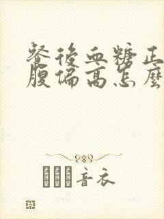 餐后血糖正常空腹偏高怎么办