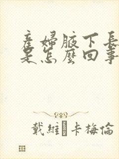 产妇腋下长疙瘩是怎么回事