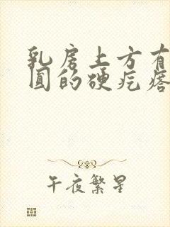 乳房上方有个圆圆的硬疙瘩可滑动