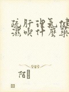 疏肝理气健脾祛湿吃什么药