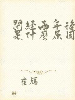 闭经两年后出血是什么原因