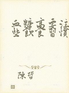 血糖高要注意哪些饮食习惯