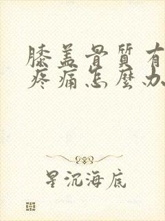 膝盖骨质有增生疼痛怎么办