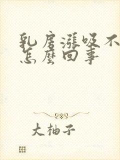 乳房涨吸不出奶怎么回事