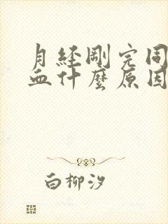 月经刚完同房出血什么原因封面