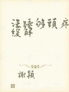 没睡够头疼咋办缓解