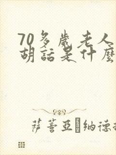 70多岁老人说胡话是什么原因封面