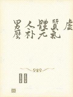 男人体质虚吃什么补元气封面