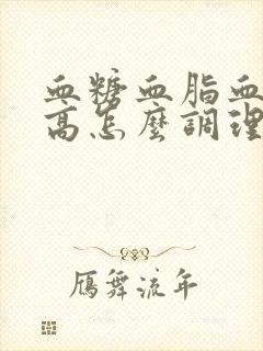 血糖血脂血压都高怎么调理